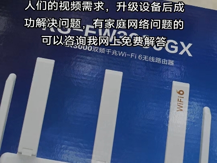 家里人一旦刷抖音客户游戏排位就卡,找电信公司升级了宽带也没用,其实是设备无法满足现在人们的视频需求,升级设备后成功解决问题,有家庭网络问题...