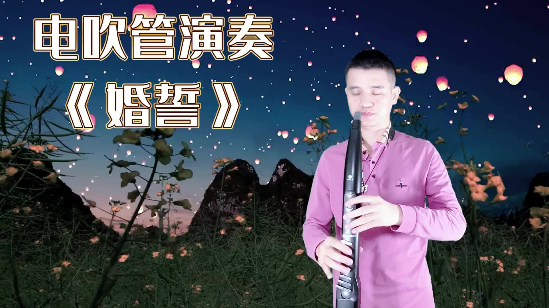 [图]电吹管演奏葫芦丝歌曲《婚誓》不一样的韵味