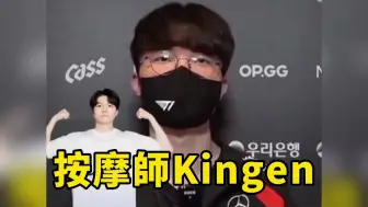 Download Video: Faker被Kingen的按摩技术征服！