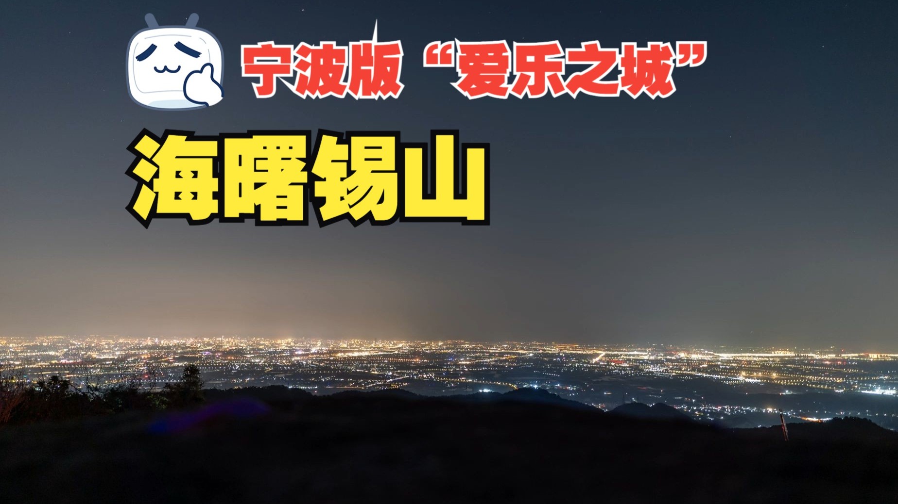 宁波版“爱乐之城”锡山夜晚超详细开车登顶路线攻略 宁波户外露营烧烤好去处