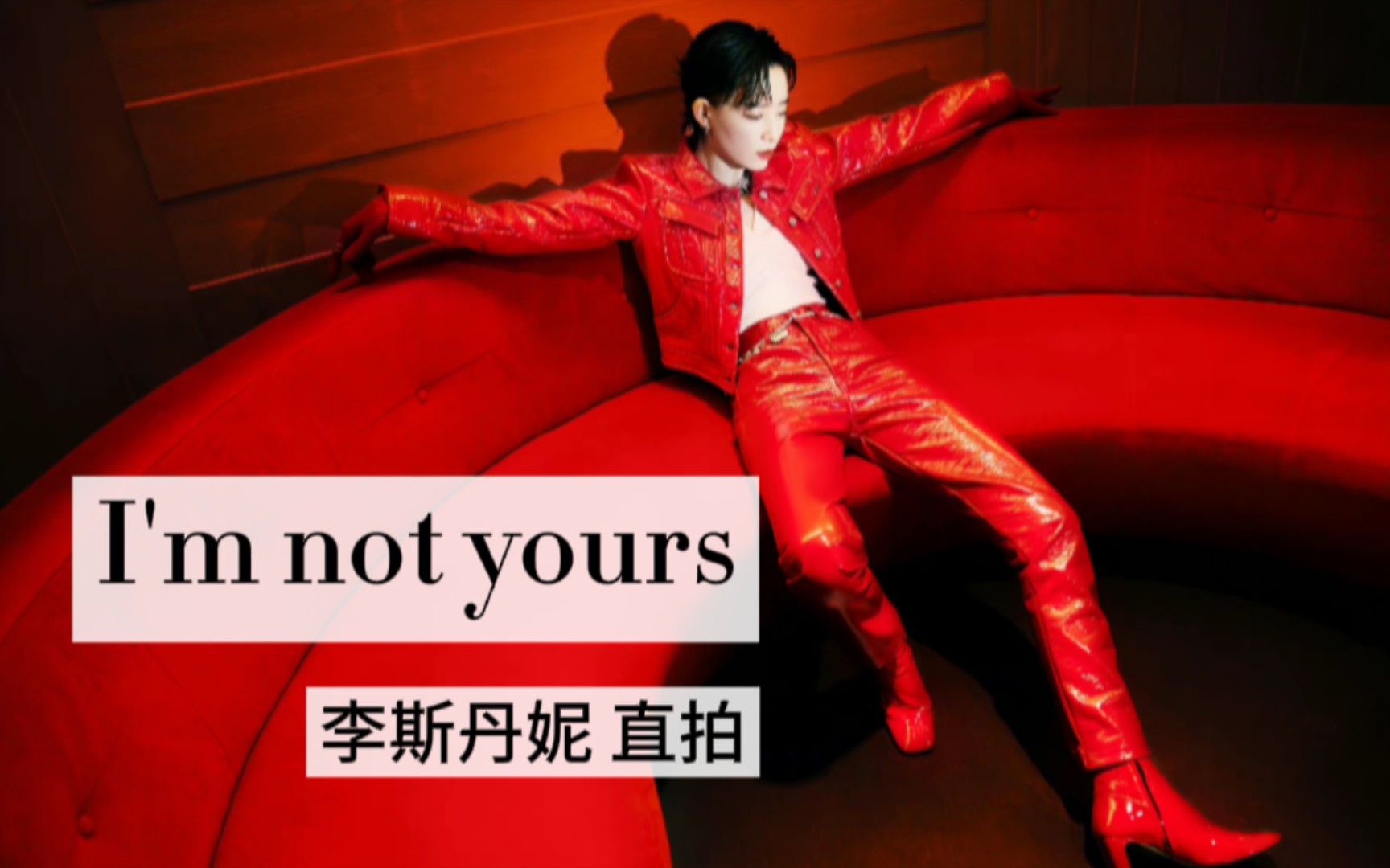 【李斯丹妮】im not yours 李扯火直拍来了