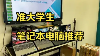 Télécharger la video: 物联网工程专业 该选什么电脑呢？准大学生笔记本电脑推荐！