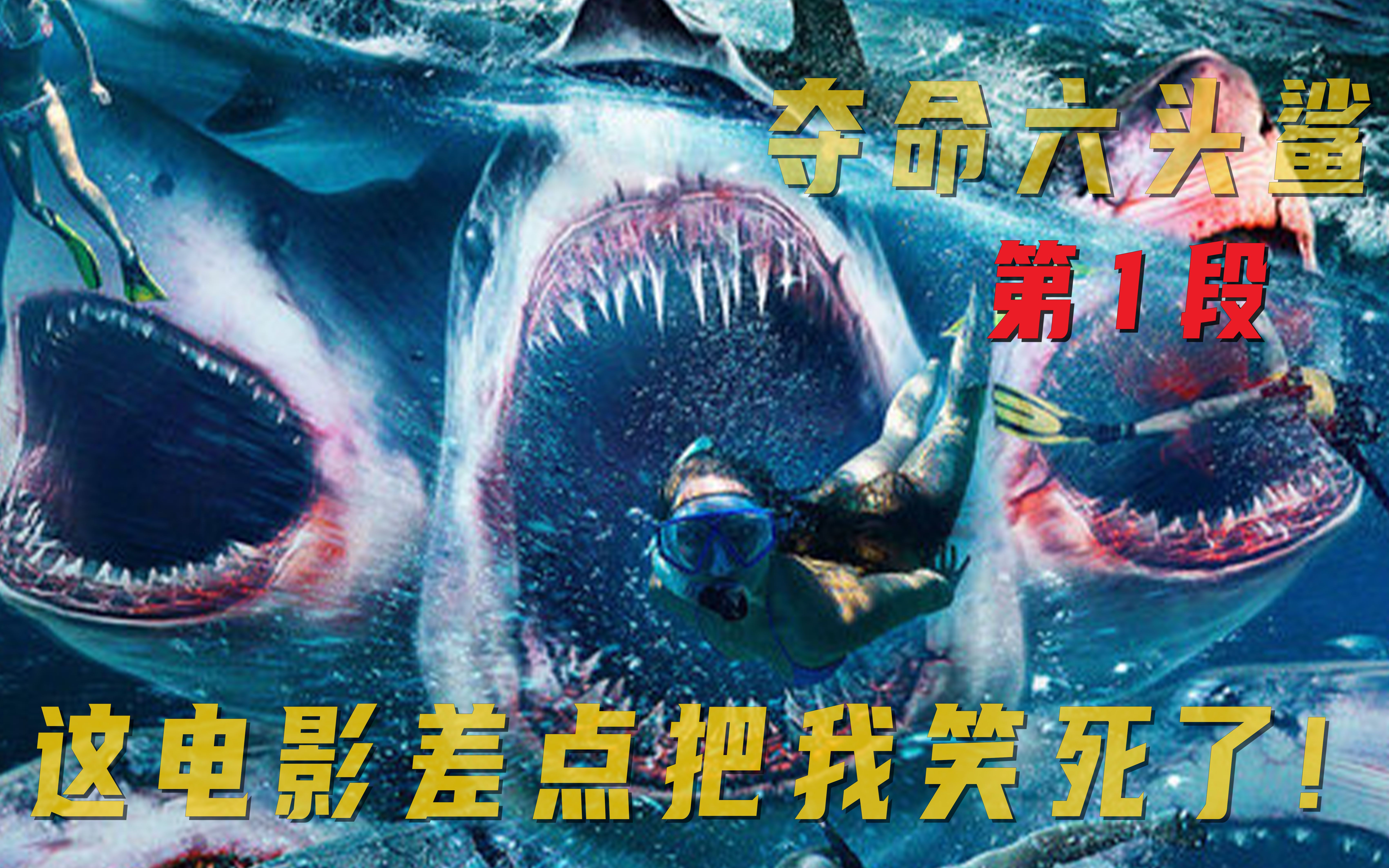 鲨鱼变异长出六个脑袋