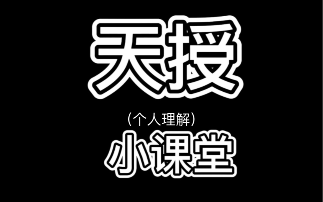 一些关于“天授”的个人理解,以及天授为什么是恐怖的哔哩哔哩bilibili