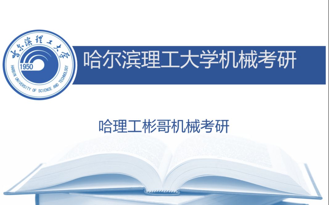 哈尔滨理工大学(哈理工)机械考研考情、备考经验、就业情况和常见问题分享哔哩哔哩bilibili