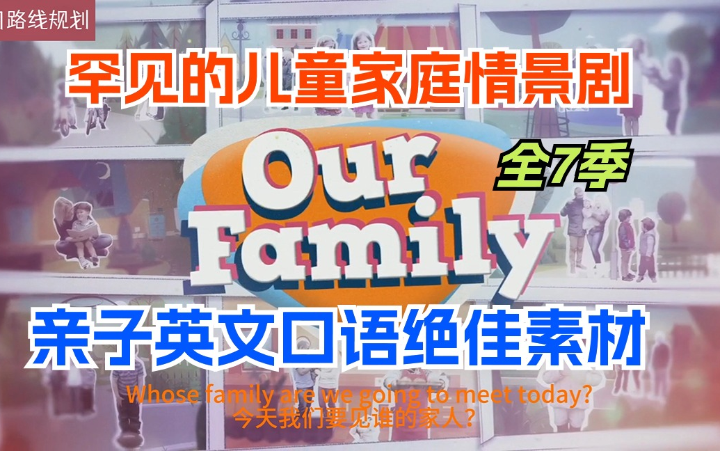 【英国儿童的家庭真实日常生活情景剧】绝佳的亲子口语素材Our Family 全7季中英字幕+外挂字幕+台词文本哔哩哔哩bilibili