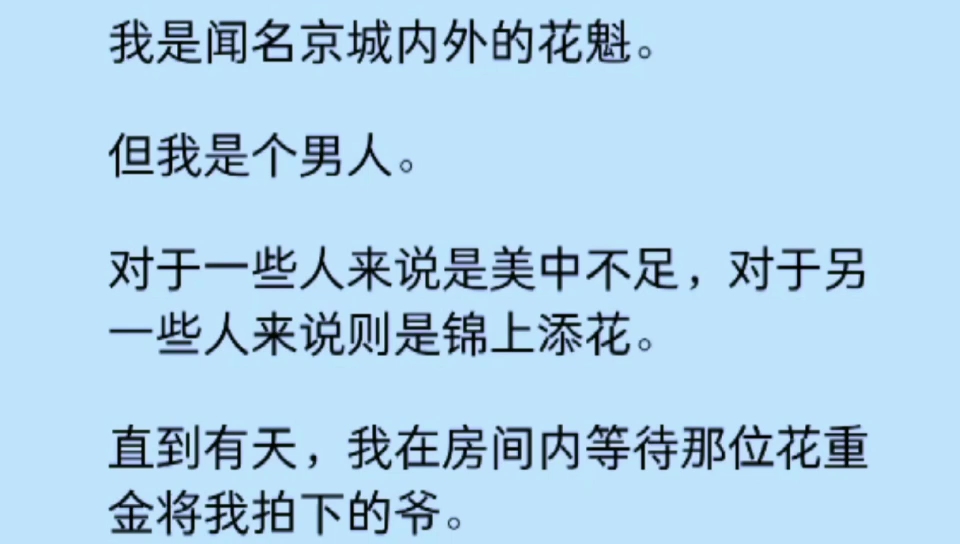 (双男主)我是闻名京城内外的花魁,但我是个男人.直到有天,我在房内等待那位花重金将我拍下的爷.门一开,皇帝摘下假发对我说:「好久不见.」...