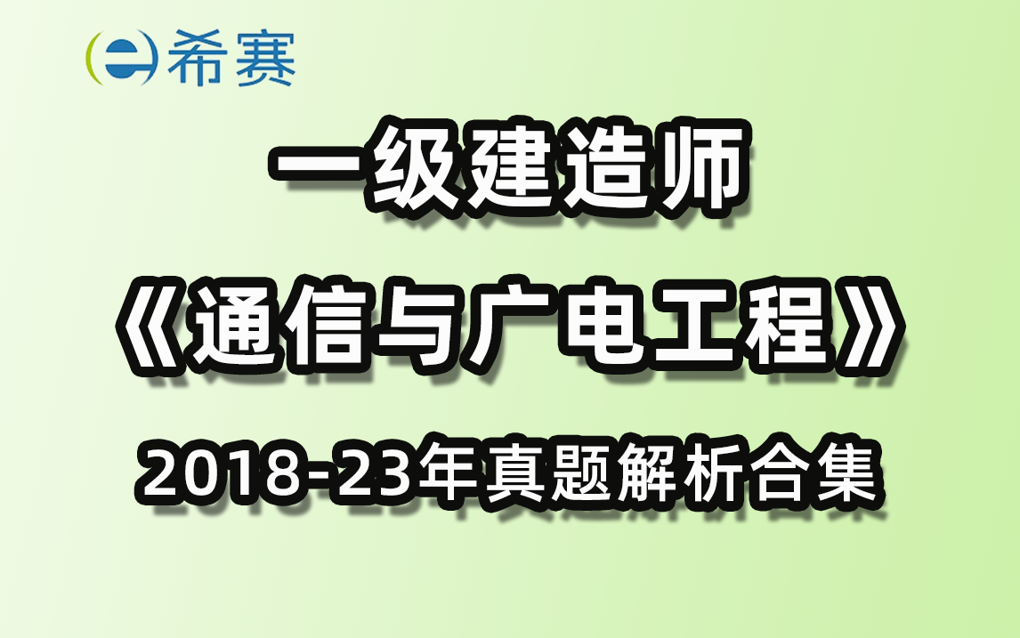 一建通信与广电工程(20182023年真题解析)历年真题合集!哔哩哔哩bilibili