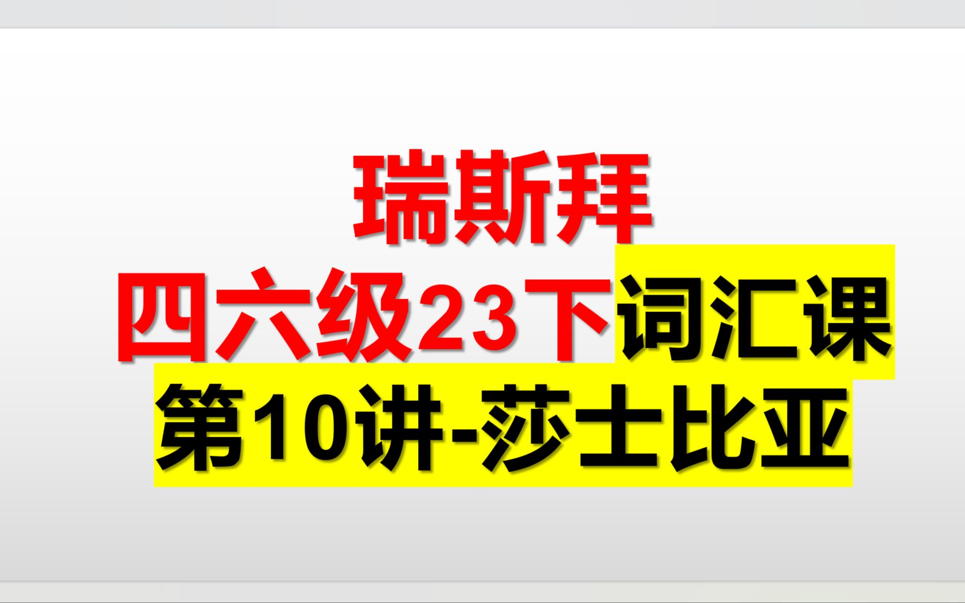 23下四六级词汇课 第10讲 莎士比亚 哔哩哔哩