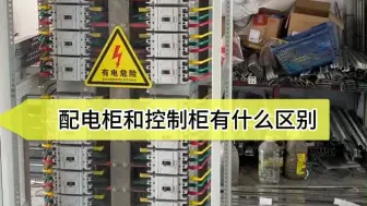 Télécharger la video: 配电柜和控制柜区别