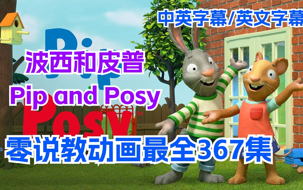 [图]【全369集】Pip and Posy 皮普和波西英文动画片+绘本+拓展资料（闪卡.TPR. 认知卡.专注力）