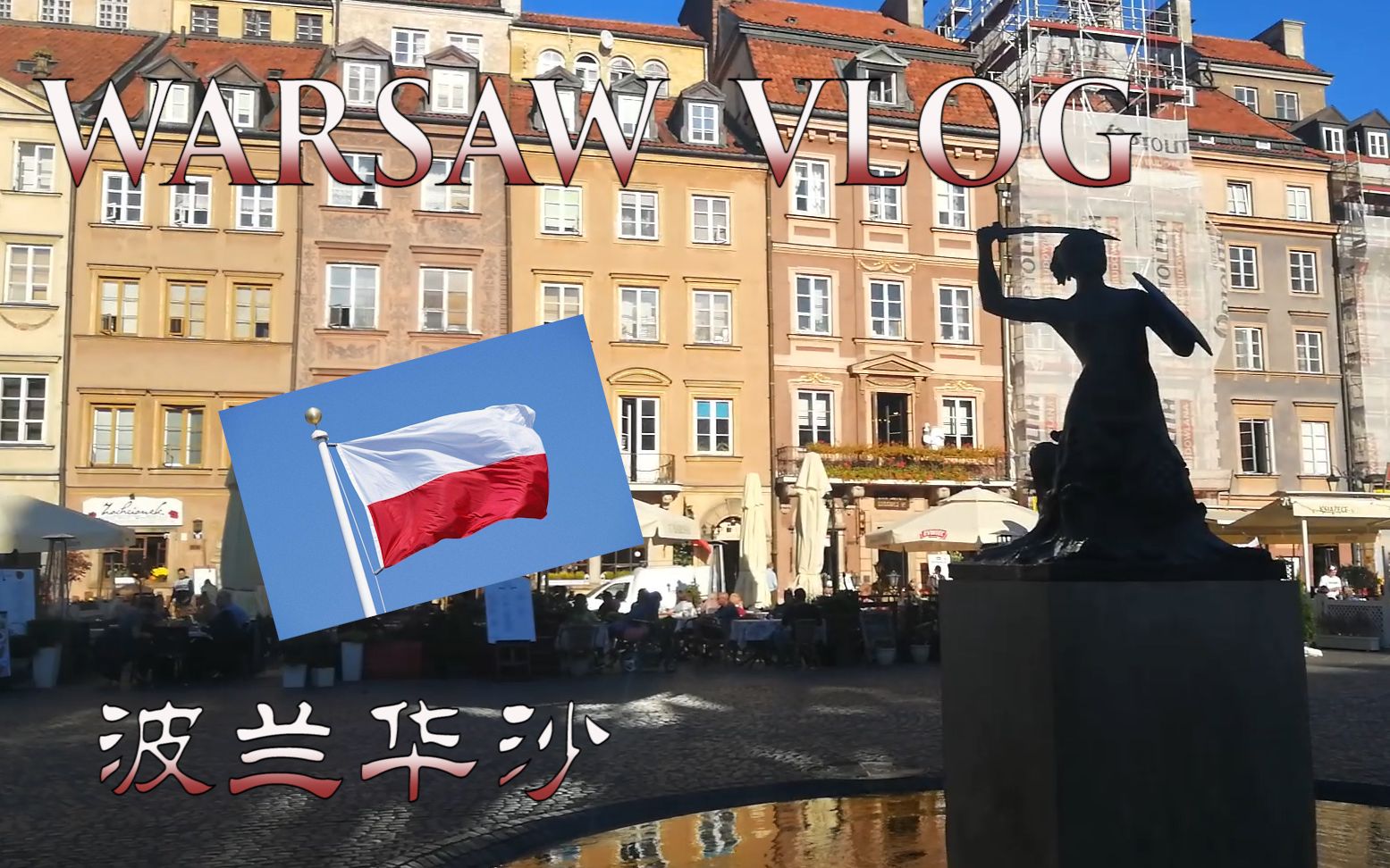 【波兰|华沙】Poland vlog 1 | 波兰首都华沙两日秋游看什么~哔哩哔哩bilibili