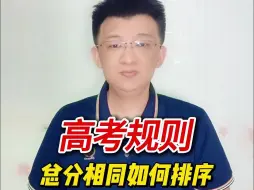 Download Video: 高考总分相同，再按照什么规则进行排序录取呢？