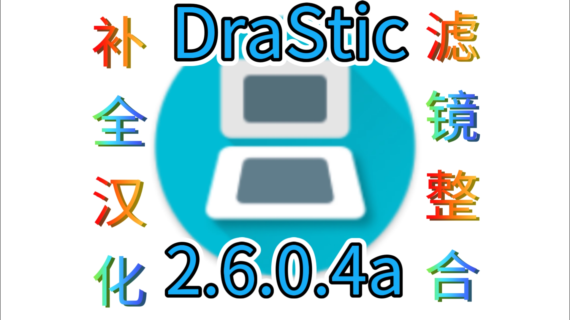 DraStic(NDS)模拟器 r2.6.0.4a 补全汉化+滤镜整合单机游戏热门视频