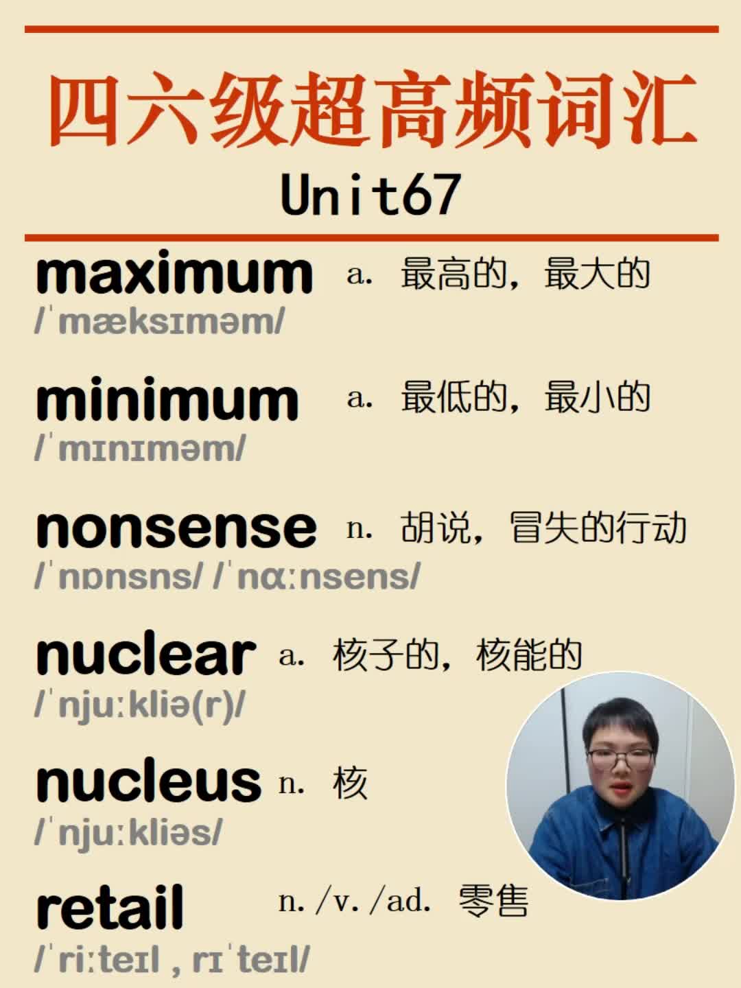 四六級超高頻英語單詞maximum minimum nonsense nuclear nucleus