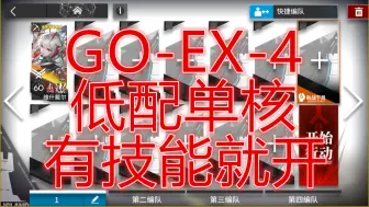 下载视频: 「追迹日落以西」GO-EX-4益达低配单核摆完挂机简单好抄明日方舟未了往昔通讯频段干扰平民攻略操作轻松少操作萌新手无脑也能过希望大叔详解可突袭goex4