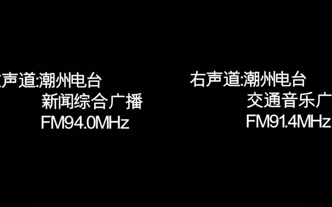 潮州电台FM914 940休台哔哩哔哩bilibili