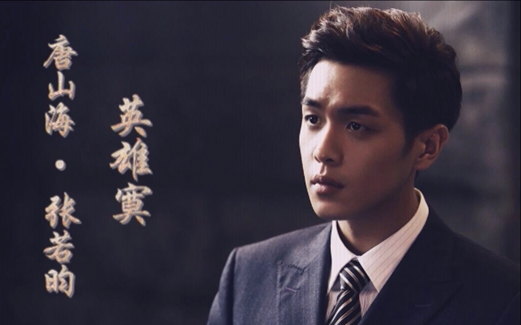 【张若昀】【唐山海】【英雄寞】山河永固 海清河晏 唯祖国与信仰不可