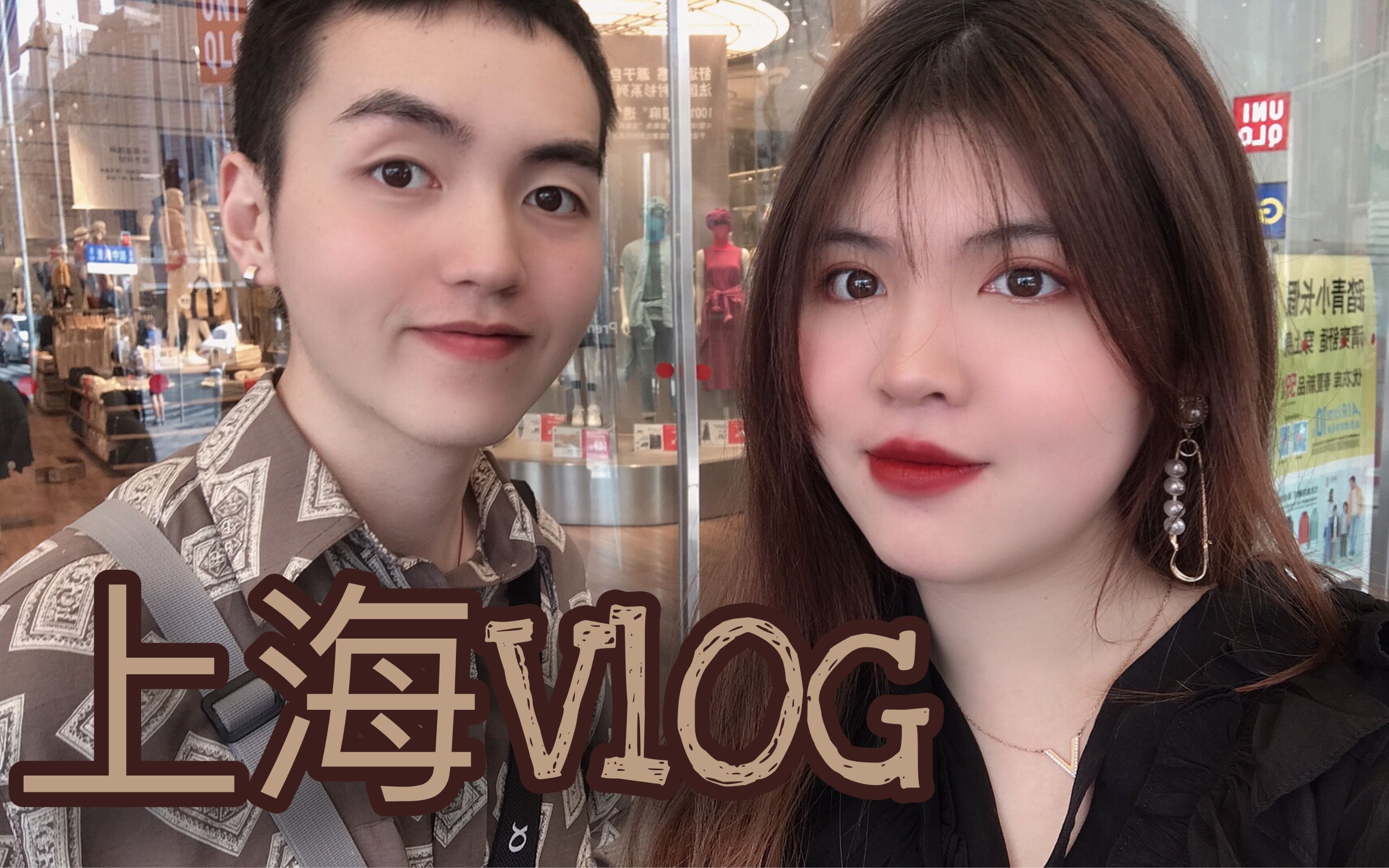 AMAO VLOG | 上海vintage探店 | 和我一起逛街 | 打卡无印餐厅 | 上海美食日记 | 优衣库定制T体验哔哩哔哩bilibili