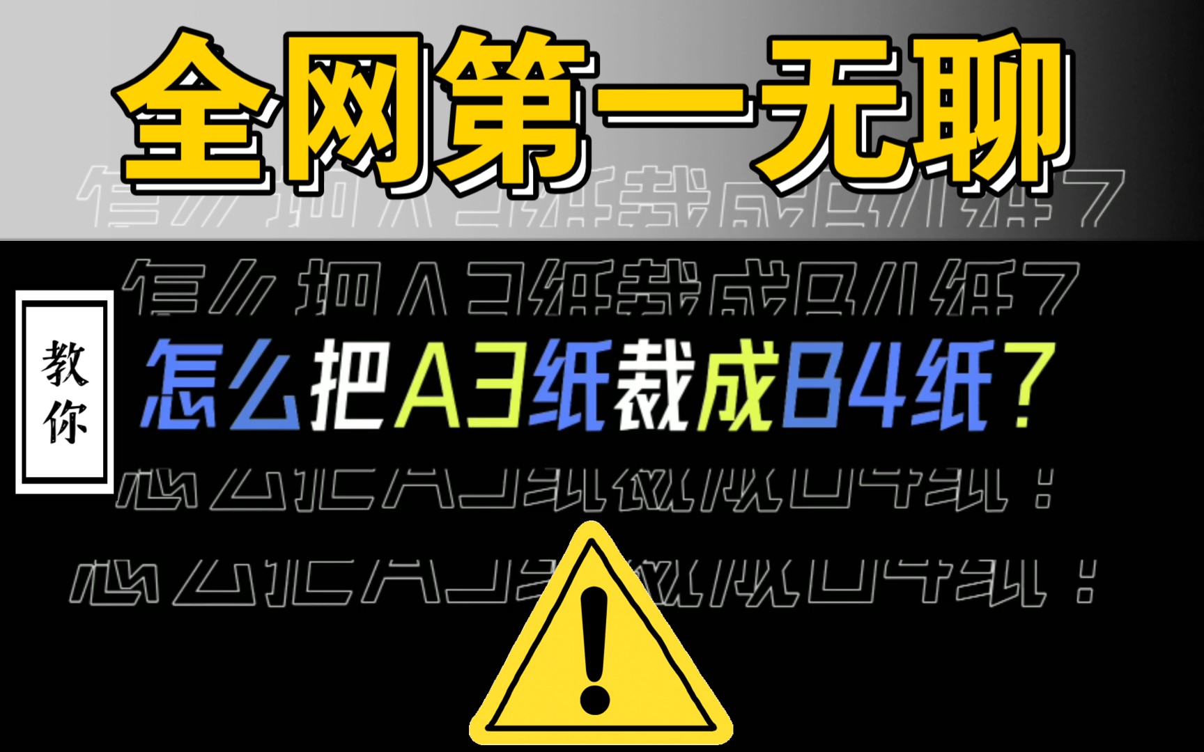 【裁纸】教你把A3纸裁剪成B4纸,只为打印一张考试卷.哔哩哔哩bilibili