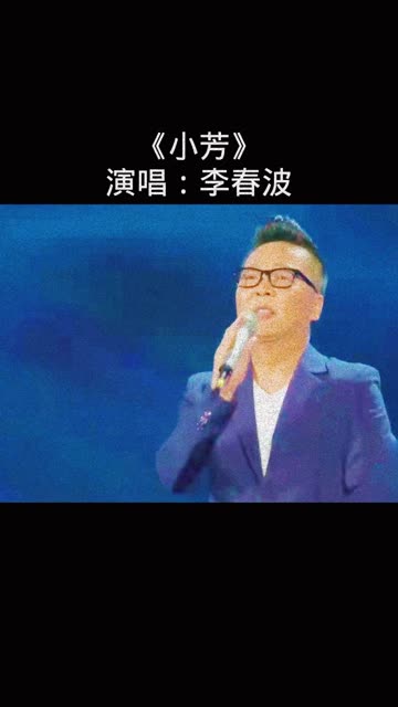 《小芳》演唱:李春波哔哩哔哩bilibili