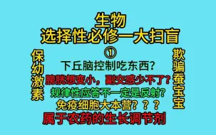 Download Video: 生物选择性必修一大扫盲①各种大坑