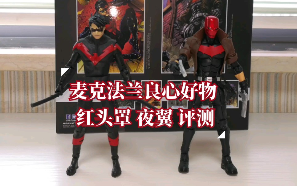【麦克法兰 dc 红头罩 夜翼 套装评测】大少二筒齐上阵,老麦这次是否