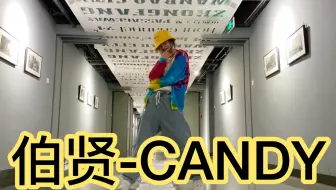 【Bro菠小萝】神仙卡点！伯贤新曲CANDY实力速翻！