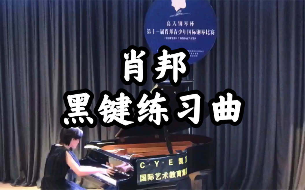 [图]无倍速!! 14岁演奏级肖赛《黑键练习曲》（op. 10 No. 5）小组第八（同曲第二）