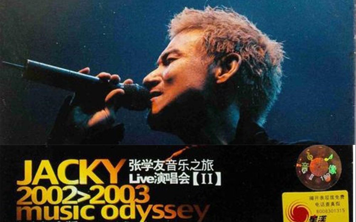 [图]【张学友】2003音乐之旅Live演唱会，连唱38首还能保持每首CD般音质