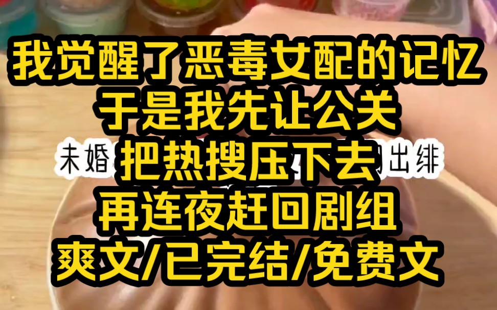 我觉醒了恶毒女配的记忆于是我先让公关,把热搜压下去再连夜赶回剧组爽文/已完结/免费文哔哩哔哩bilibili