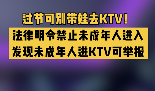 过节可别带娃去KTV!法律明令禁止未成年人进入哔哩哔哩bilibili