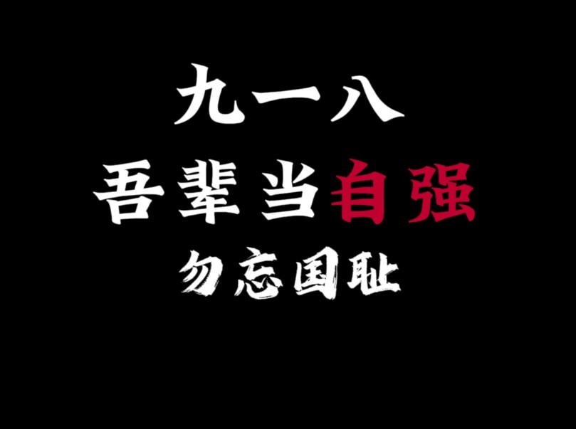 九一八事变93周年,每个中国人都该铭记今天!1931年9月18日九一八事变爆发,93年过去了,今日中国再不是1931年的中国,勿忘国耻,吾辈自强!哔哩...