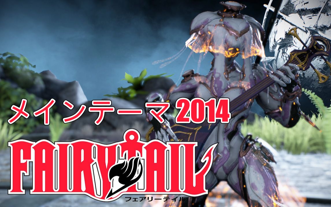 warframe三线琴fairytailメインテーマ2014