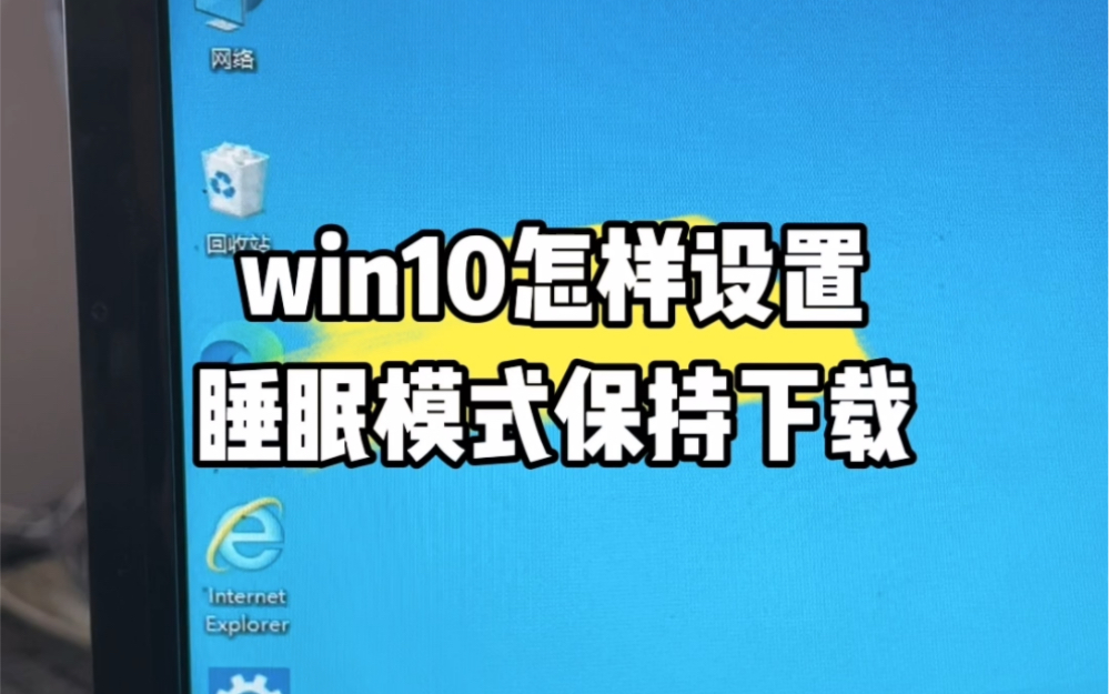 [图]win10怎样设置睡眠模式保持下载？ #互联网 #电脑 #计算机 #数码科技 #技术分享