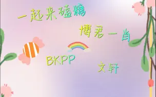 下载视频: 【文轩 博君一肖 BKPP】惊！第一次磕真人CP，吓到我了，现在大家都这么明目张胆了吗？