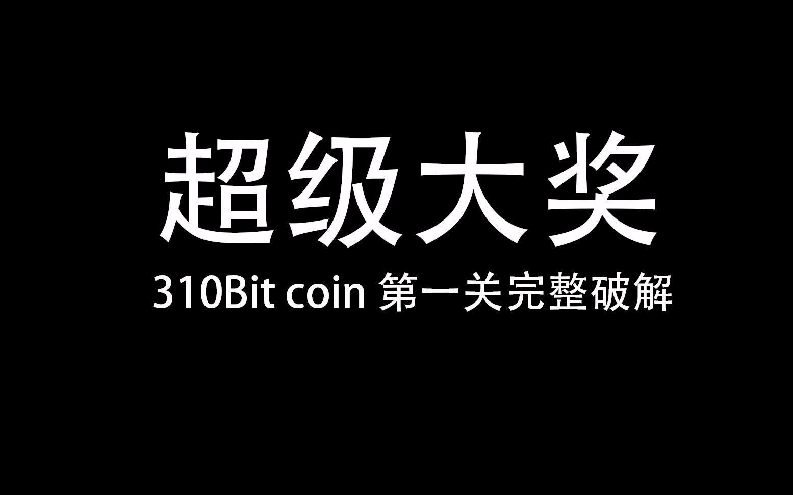【超级大奖】完整破解310btc方法之第一关[yk channel | 老于频道]