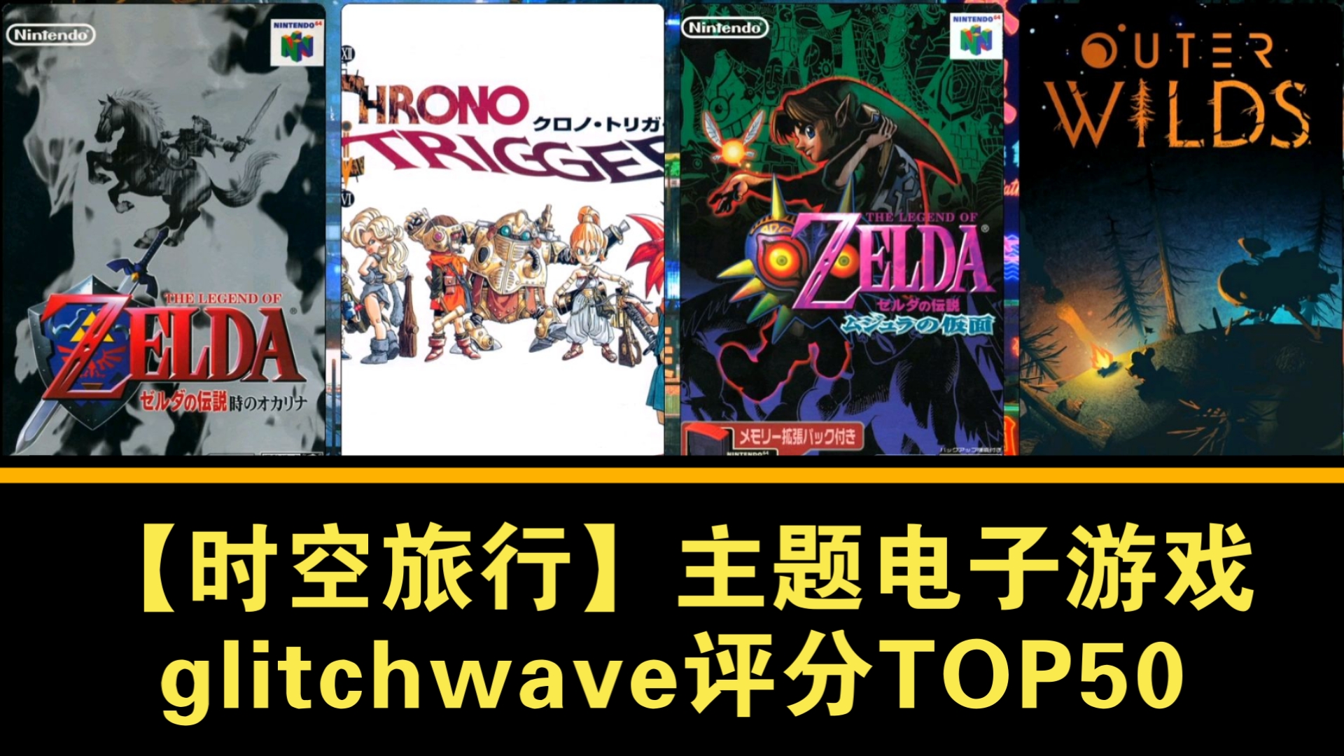 【时空旅行】主题电子游戏欧美网站glitchwave评分TOP50塞尔达传说