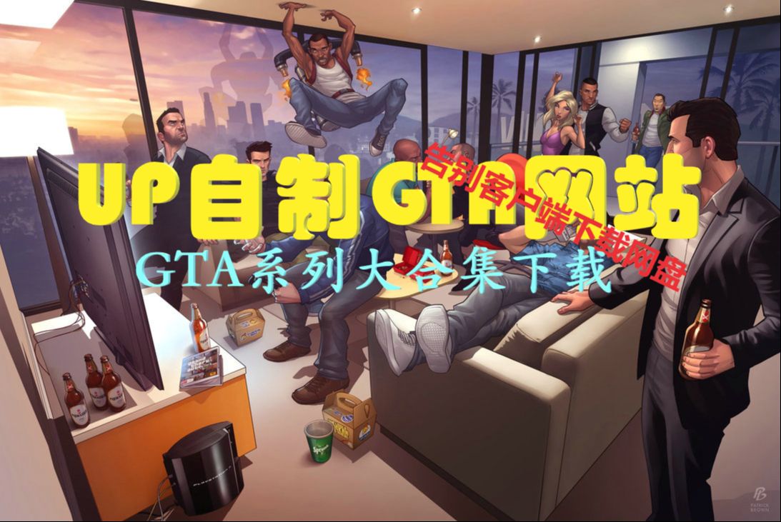 GTA经典系列大集合!我亲手制作的GTA系列网站分享哔哩哔哩bilibili侠盗猎车手游戏集锦