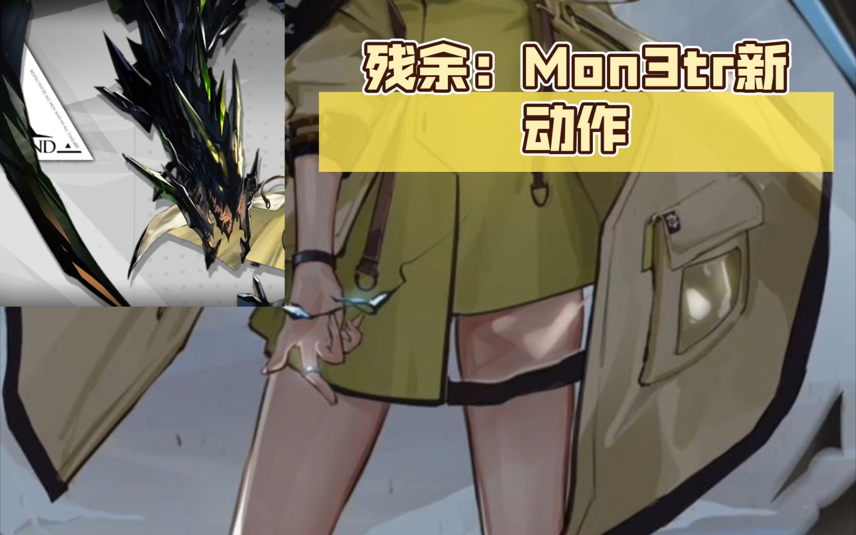 【明日方舟】残余:mon3tr新动作