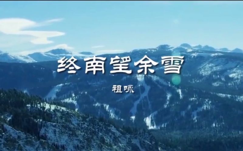 [图]唐诗三百首第9首：《终南望余雪》 李商隐