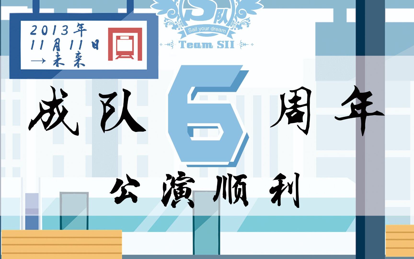 [图]【陈俊羽】20191129 TEAM SII 成队六周年庆特殊公演