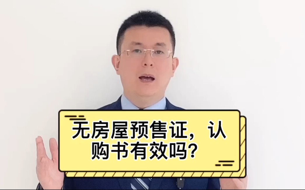 [图]无房屋预售证，认购书有效吗？