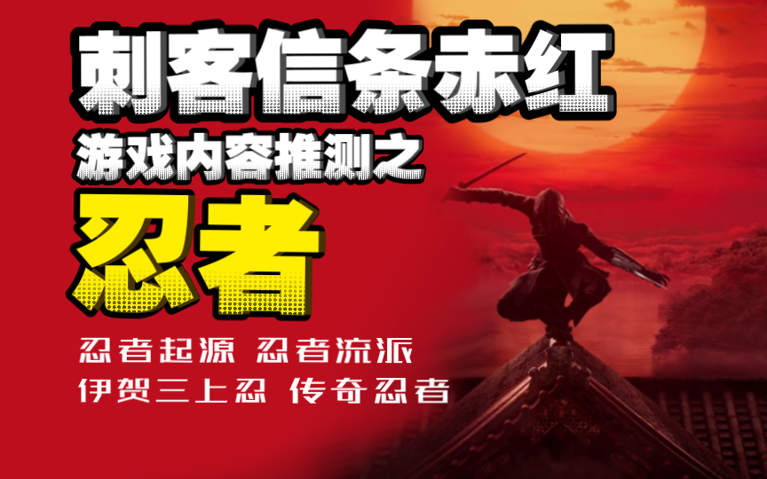 日本战国刺客兄弟会=伊贺流忍者?刺客信条影玩法剧情推测(1)哔哩哔哩bilibili刺客信条