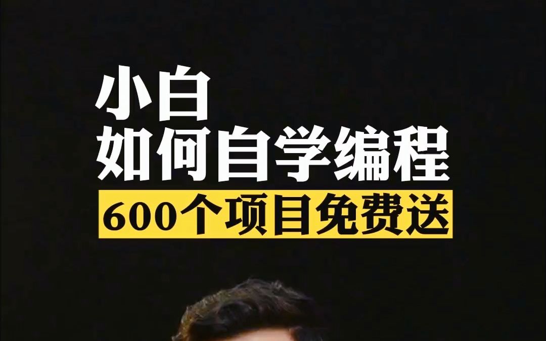 新手小白如何自学编程?600个实战项目,入门到进阶,让你轻松入门编程,还有全套编程教程,全部拿走不谢!哔哩哔哩bilibili