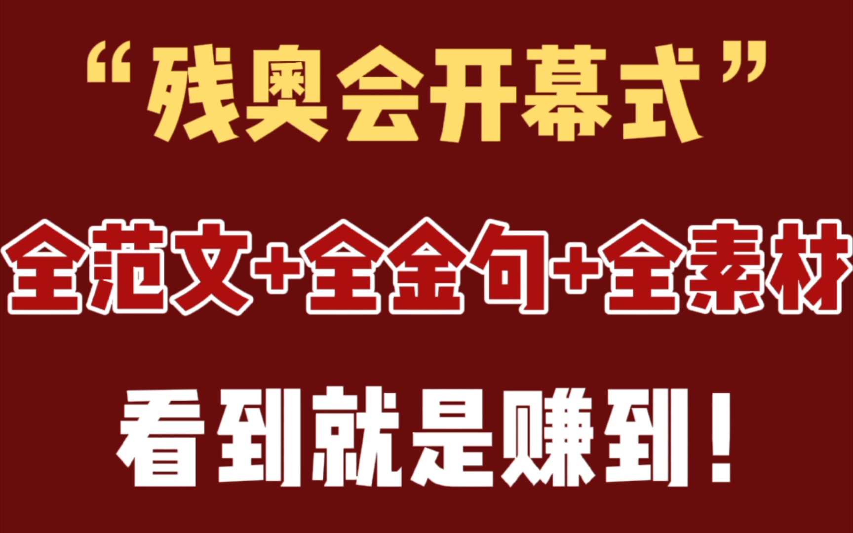 高中作文 :残奥会开幕,全范文+全金句+全素材,快收藏起来,一定用的到!!哔哩哔哩bilibili