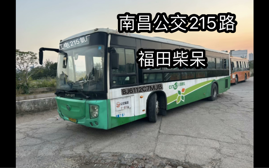 【锡柴老登,冲向钢城】南昌公交215路bj6112c7mjb走行音前方展望pov