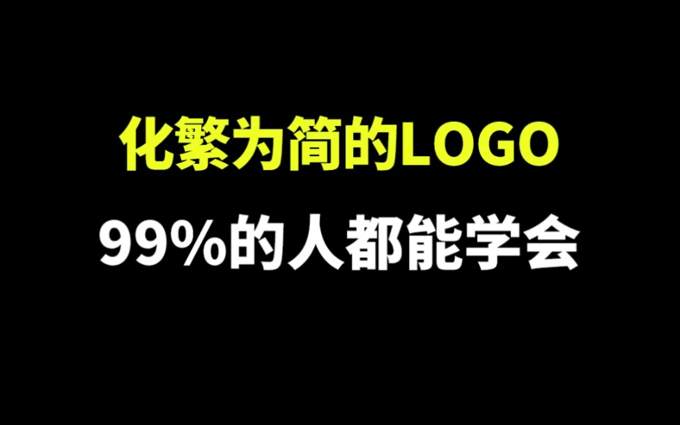 化繁为简的logo,最后看到人、茶壶和太阳了吗?哔哩哔哩bilibili