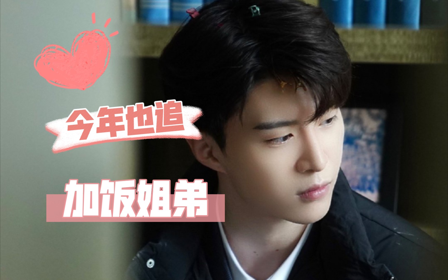 加饭姐弟那些年姐姐对弟弟的宠爱双向