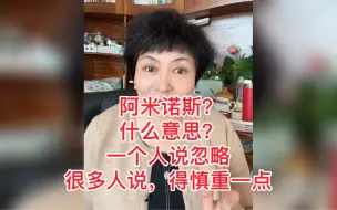 Download Video: 阿米诺斯到底是什么意思？我得了解一下哦